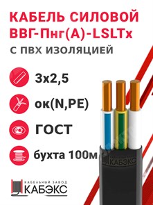 Кабель силовой ВВГ-Пнг(А)-LSLTx 3х2,5ок(N,PE)-0,66 (ГОСТ 31996-2012) Кабэкс