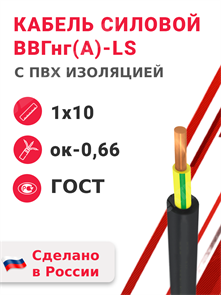 Кабель силовой ВВГнг(А)-LS 1х10ок-0,66 (ГОСТ 31996-2012) Кабэкс XRSВВГнг(А)-LS 1х10ок(ж/з) КАБЭКС