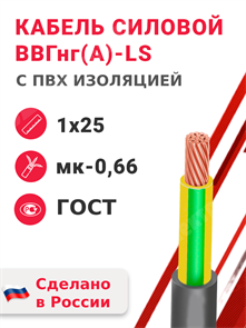 Кабель силовой ВВГнг(А)-LS 1х25мк-0,66 (ГОСТ 31996-2012) Кабэкс XRSВВГнг(А)-LS 1х25мк(ж/з) КАБЭКС