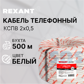 Кабель телефонный КСПВ 2х0,5 (бухта 500 м) REXANT XRS01-4710