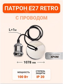 Патрон E27 RETRO с проводом 1м, PLC 01 E27 230V/1M Electrosilvering (5015951) .5015951 Jazzway Jazzway