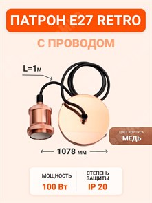 Патрон E27 RETRO с проводом 1м, PLC 01 E27 230V/1M Rose gold (5015975) .5015975 Jazzway Jazzway