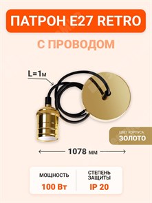 Патрон E27 RETRO с проводом 1м, PLC 02 230V/1M GOLDEN (5039018) .5039018 Jazzway Jazzway