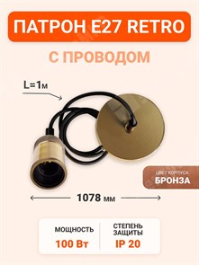 Патрон E27 RETRO с проводом 1м, PLC 03 230V/1M ANTIQUE BRONZE (5039032) .5039032 Jazzway Jazzway