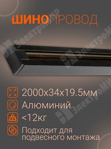 PTR 2M-BL Шинопровод 2м черный (комплект) .5010710 Jazzway Jazzway XRS.5010710