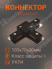 PTR CT-BL Коннектор T-обр. черный .5010857 Jazzway Jazzway XRS.5010857