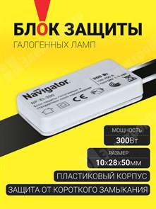 Блок защиты галогенных ламп 300 Вт 100-250В NP-EI-300 94438 Navigator Navigator