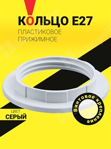 Кольцо E27 прижимное NLH-PL-Ring (1шт/упак) Серый* 71616 Navigator Navigator