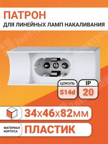 Патрон S14d для линейных ламп накаливания LINESTRA (Т- образных) 670 (S14d) Osram Osram