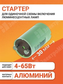 Стартер ST111 BASIC 4-40,65W/220-240для одиночной схемы включения люмин. ламп 4008321364876 Osram Osram