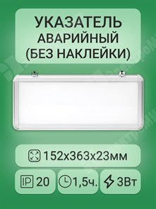 Указатель аварийный постоянный 1,5 часа 3Вт LED 1-стронний IP20(без найклейки) LSSA0-1005-003-K03 IEK (ИЭК) IEK (ИЭК) XRSLSSA0-1005-003-K03