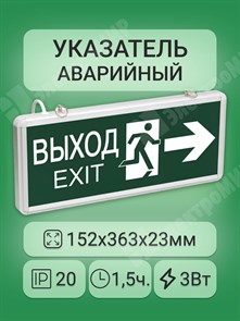 Указатель аварийный постоянный 1,5 часа 3Вт LED 2-х-сторонний IP20 ВЫХОД/EXITстрелка LSSA0-1003-003-K03 IEK (ИЭК) IEK (ИЭК) XRSLSSA0-1003-003-K03