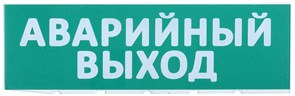 Сменное табло "Аварийный выход" зеленый фон LPC10-02-30-10-AVYHD IEK (ИЭК) IEK (ИЭК)