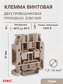 Клемма винтовая 2-х пров. проходная, 1,5-16 мм2, серая, CBC.16GR(Ex) ZCBC16GR DKC (ДКС) DKC (ДКС)