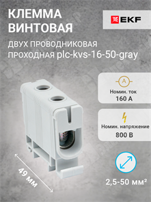 Клемма винтовая 2-х пров. проходная, 16-50 мм2, серая, PROxima plc-kvs-16-50-gray EKF EKF