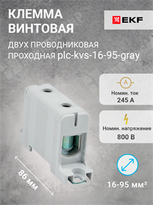 Клемма винтовая 2-х пров. проходная, 16-95 мм2, серая, PROxima plc-kvs-16-95-gray EKF EKF