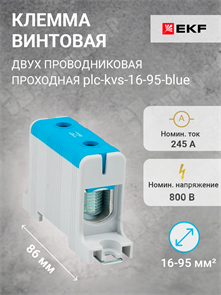 Клемма винтовая 2-х пров. проходная, 16-95 мм2, синяя, PROxima plc-kvs-16-95-blue EKF EKF