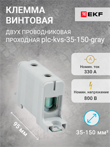 Клемма винтовая 2-х пров. проходная, 35-150 мм2, серая, PROxima plc-kvs-35-150-gray EKF EKF