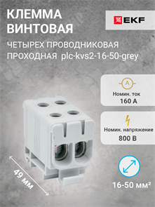 Клемма винтовая 4-х пров. двойная, 16-50 мм2, серая, PROxima plc-kvs2-16-50-grey EKF EKF