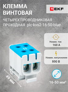 Клемма винтовая 4-х пров. двойная, 16-50 мм2, синяя, PROxima plc-kvs2-16-50-blue EKF EKF