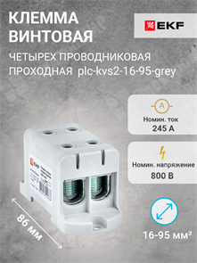 Клемма винтовая 4-х пров. двойная, 16-95 мм2, серая, PROxima plc-kvs2-16-95-grey EKF EKF