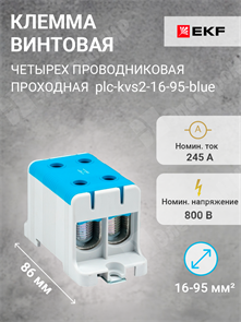 Клемма винтовая 4-х пров. двойная, 16-95 мм2, синяя, PROxima plc-kvs2-16-95-blue EKF EKF