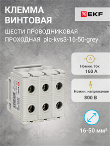 Клемма винтовая 6-ти пров. тройная, 16-50 мм2, серая, PROxima plc-kvs3-16-50-grey EKF EKF