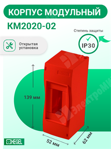 Корпус модульный открытой установки под 1-2 автомат. выкл., красная, IP40, 54x130x62 мм КМ2020-02 HEGEL HEGEL XRSКМ2020-02