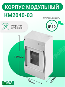 Корпус модульный открытой установки под 2-4 автомат. выкл., серая, IP40, 90x130x62 мм КМ2040-03 HEGEL HEGEL XRSКМ2040-03