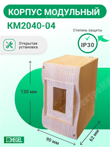 Корпус модульный открытой установки под 2-4 автомат. выкл., цвет "сосна", IP40, 90x130x62 мм КМ2040-04 HEGEL HEGEL XRSКМ2040-04