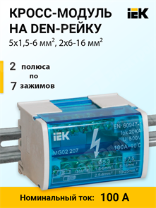 Кросс-модуль на DIN-рейку, 2 полюса, 100 А, 5х1,5-6 мм², 2х6-16 мм² YND10-2-07-100 IEK (ИЭК) IEK (ИЭК) XRSYND10-2-07-100