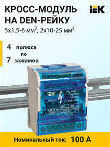 Кросс-модуль на DIN-рейку, 4 полюса, 100 А, 5х1,5-6 мм², 2х10-25 мм² YND10-4-07-100 IEK (ИЭК) IEK (ИЭК) XRSYND10-4-07-100