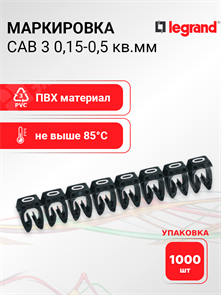 Маркировка CAB 3 0,15-0,5 кв.мм "0" (упаковка 1000 шт.) 038100 Legrand Legrand XRS038100