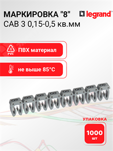 Маркировка CAB 3 0,15-0,5 кв.мм. "8" (упаковка 1000 шт.) 038108 Legrand Legrand XRS038108