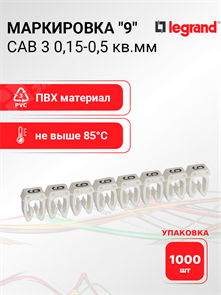 Маркировка CAB 3 0,15-0,5 кв.мм. "9" (упаковка 1000 шт.) 038109 Legrand Legrand XRS038109