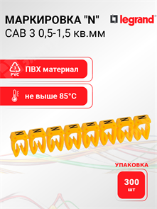 Маркировка CAB 3 0,5-1,5 кв.мм "N" (упаковка 300 шт.) 038313 Legrand Legrand XRS038313