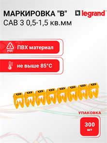 Маркировка CAB 3 0,5-1,5 кв.мм "В" (упаковка 300 шт.) 038301 Legrand Legrand XRS038301