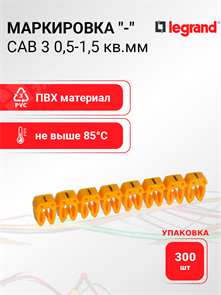 Маркировка CAB 3 0,5-1,5 кв.мм. "-" (упаковка 300 шт.) 038273 Legrand Legrand XRS038273