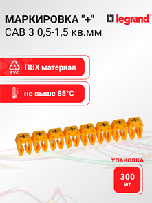 Маркировка CAB 3 0,5-1,5 кв.мм. "+" (упаковка 300 шт.) 038272 Legrand Legrand XRS038272