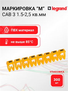 Маркировка CAB 3 1,5-2,5 кв.мм "M" (упаковка 300 шт.) 038342 Legrand Legrand XRS038342