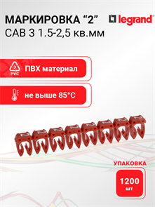 Маркировка CAB 3 1,5-2,5 кв.мм. "2" (упаковка 1200 шт.) Legrand XRS038222