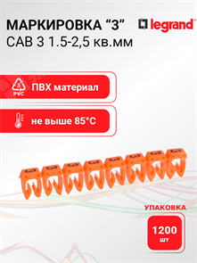 Маркировка CAB 3 1,5-2,5 кв.мм. "3" (упаковка 1200 шт.) Legrand XRS038223