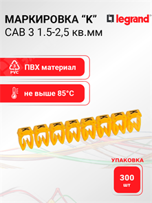 Маркировка CAB 3 1,5-2,5 кв.мм. "K" (упаковка 300 шт.) 038340 Legrand Legrand XRS038340