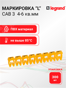 Маркировка CAB 3 4-6 кв.мм "L" (упаковка 300 шт.) 038371 Legrand Legrand XRS038371