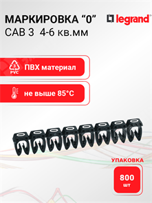 Маркировка CAB 3 4-6 кв.мм. "0" (упаковка 800 шт.) 038230 Legrand Legrand XRS038230