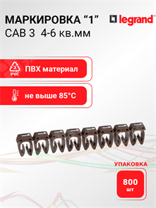 Маркировка CAB 3 4-6 кв.мм. "1" (упаковка 800 шт.) 038231 Legrand Legrand XRS038231