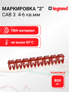 Маркировка CAB 3 4-6 кв.мм. "2" (упаковка 800 шт.) 038232 Legrand Legrand XRS038232