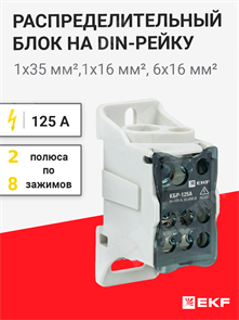 Распределительный блок на DIN-рейку, 125 А, 1х35 мм² , 1x16 мм², 6x16 мм², PROxima plc-kbr125 EKF EKF XRSplc-kbr125