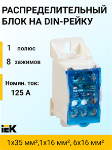 Распределительный блок на DIN-рейку, 125 А, 1х35 мм²,1x16 мм², 6x16 мм², РБД-125 RBD-125 IEK (ИЭК) IEK (ИЭК) XRSRBD-125