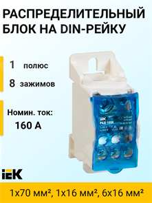 Распределительный блок на DIN-рейку, 160А, 1х70 мм², 1x16 мм², 6x16 мм², РБД-160 RBD-160 IEK (ИЭК) IEK (ИЭК) XRSRBD-160